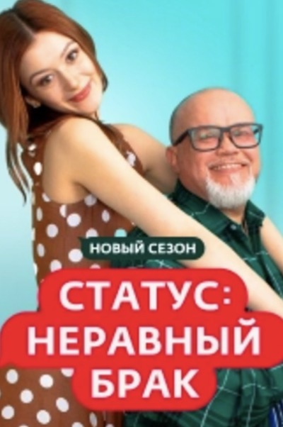 Статус: неравный брак